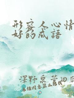 形容人心情特别好的成语