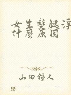 女生双腿浮肿是什么原因