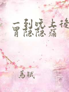 一到晚上后半夜胃隐隐痛