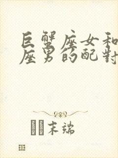 巨蟹座女和天秤座男的配对指数是多少