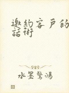 邀约客户的5种话术