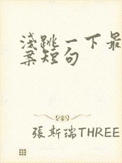 浅跳一下最火文案短句