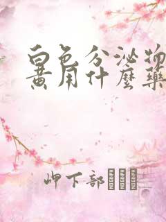 白色分泌物带绿黄用什么药