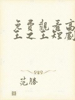 免费观看高清战王之王短剧