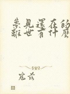 梦见还在的亲人离世有什么预兆