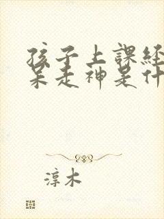 孩子上课经常发呆走神是什么回事