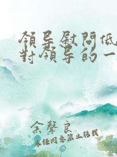 领导慰问低保户对领导的一些感谢话