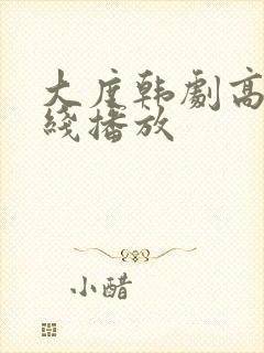 大度韩剧高清在线播放