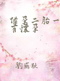 备孕二胎一年没有怀孕