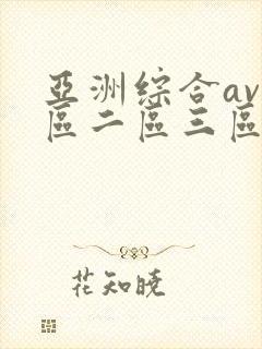亚洲综合av一区二区三区在线观看
