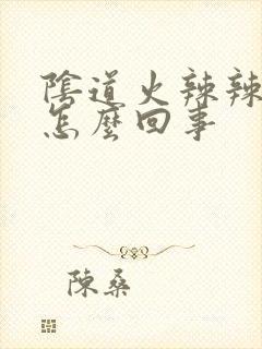 阴道火辣辣的痒怎么回事