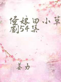 俺娘田小草电视剧54集