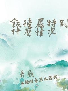 饭后尿特别多是什么情况