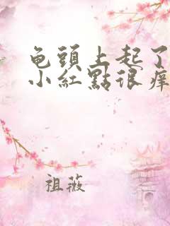 龟头上起了好多小红点很痒怎么回事