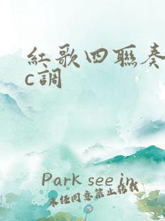 红歌四联奏伴奏c调