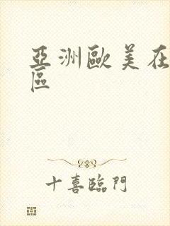 亚洲欧美在线二区