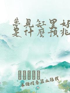 梦见缸里好多鱼是什么预兆