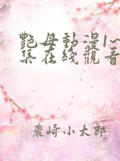 艳母动漫1~6集在线观看