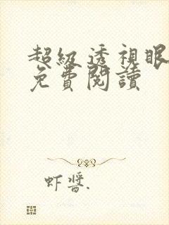 超级透视眼全文免费阅读