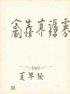 余生有涯电视剧剧情介绍分集