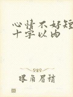 心情不好短句子十字以内