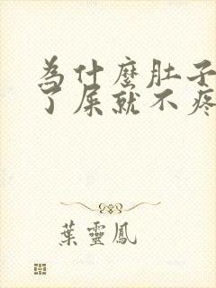 为什么肚子疼拉了屎就不疼了