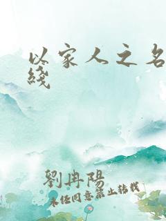 以家人之名 在线