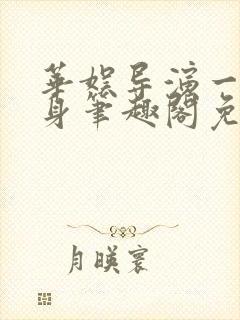 华娱导演一直单身笔趣阁免费阅读