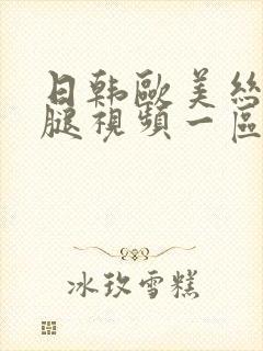 日韩欧美丝袜美腿视频一区