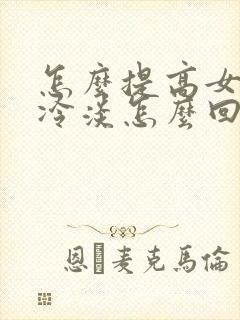 怎么提高女人性冷淡怎么回事怎么治