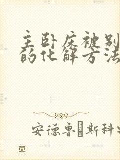 主卧床被别人睡的化解方法