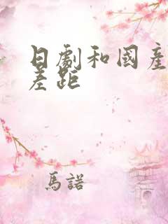 日剧和国产剧的差距