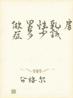 做男性乳房发育症多少钱