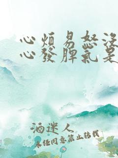 心烦易怒没有耐心发脾气是什么原因