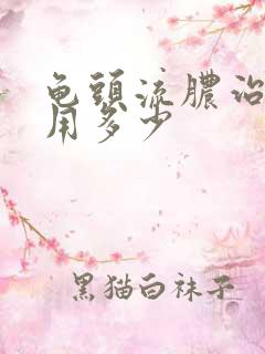 龟头流脓治疗费用多少