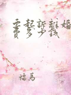 要起诉离婚诉讼费多少钱