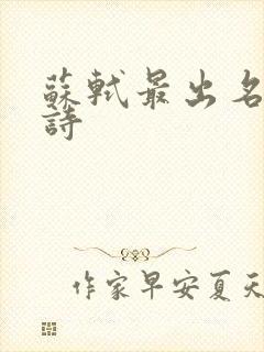 苏轼最出名十首诗