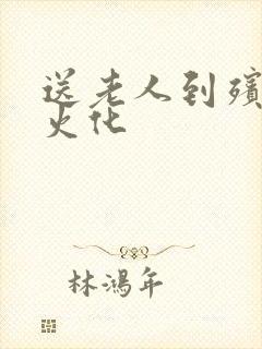 送老人到殡仪馆火化