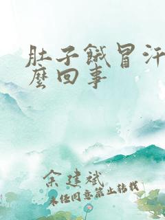 肚子饿冒汗是怎么回事