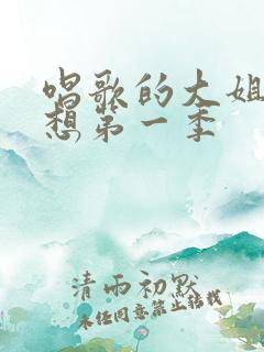 唱歌的大姐姐也想第一季