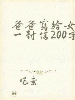 爸爸写给女儿的一封信200字