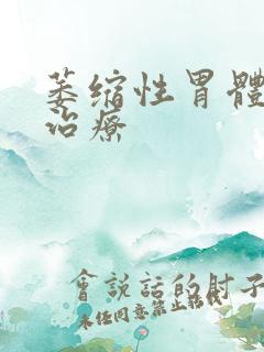 萎缩性胃体胃炎治疗