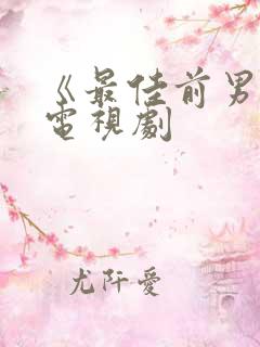 《最佳前男友》电视剧