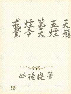 戒烟第五天了感觉今天烟瘾很强烈