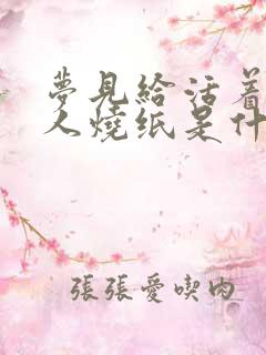 梦见给活着的亲人烧纸是什么意思