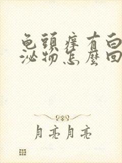 龟头痒有白色分泌物怎么回事