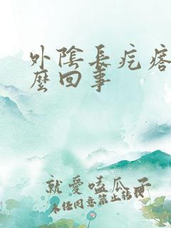 外阴长疙瘩痛怎么回事