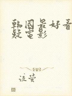 韩国最好看的悬疑电影