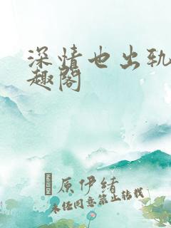 深情也出轨逆笔趣阁