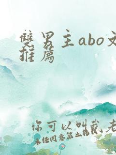 双男主abo文推荐